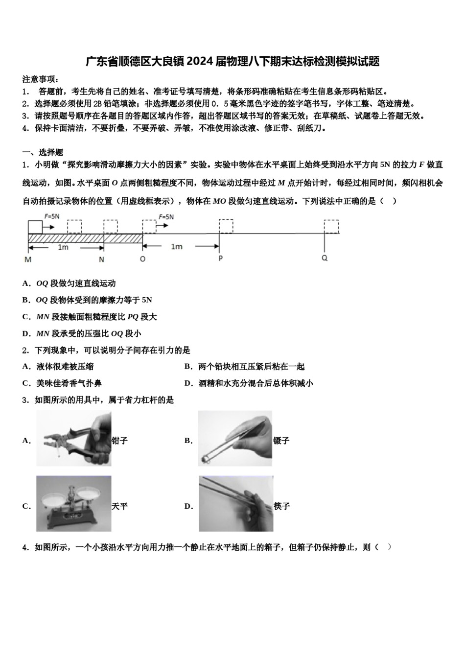 广东省顺德区大良镇2024届物理八下期末达标检测模拟试题含解析.doc_第1页
