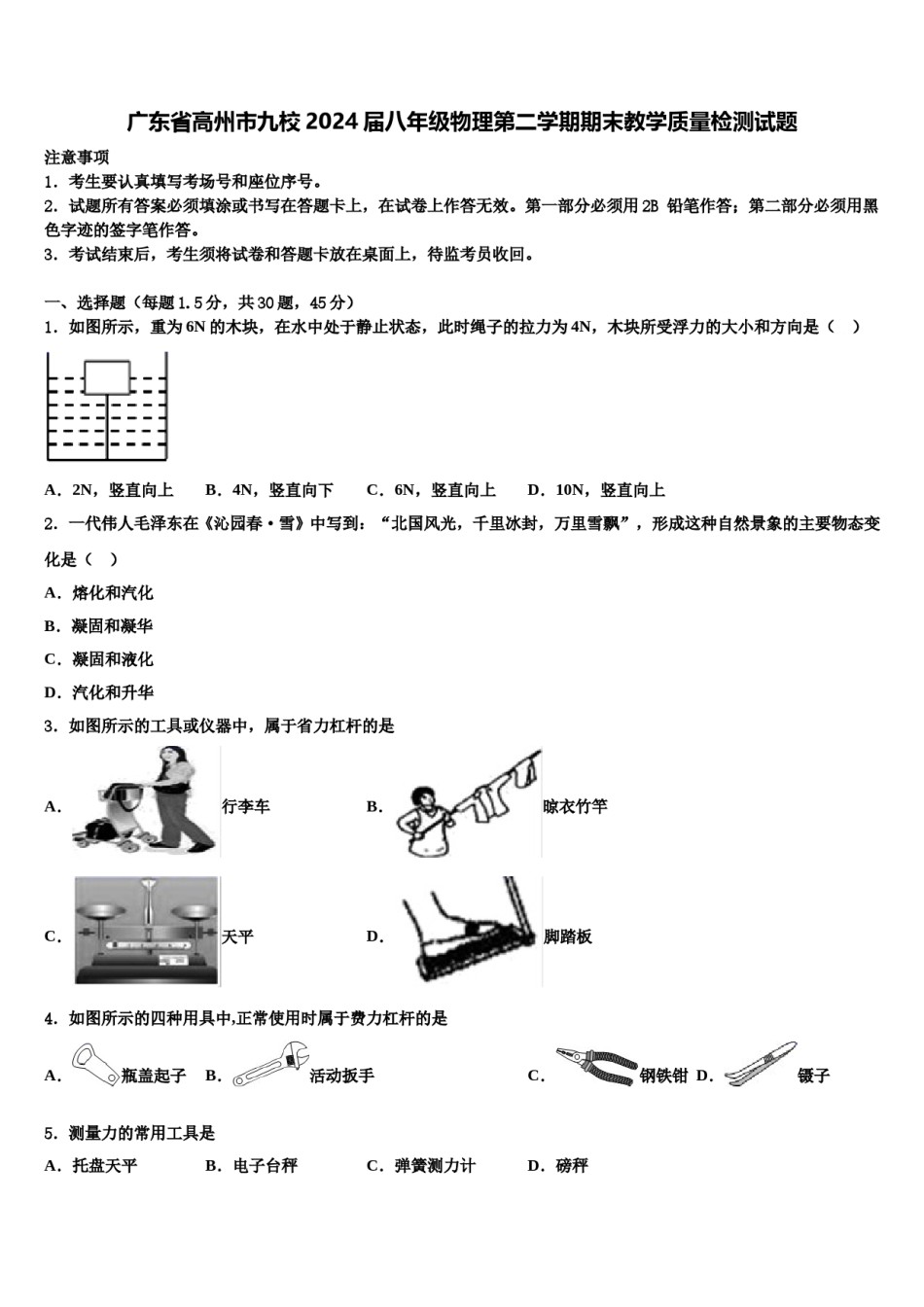 广东省高州市九校2024届八年级物理第二学期期末教学质量检测试题含解析.doc_第1页