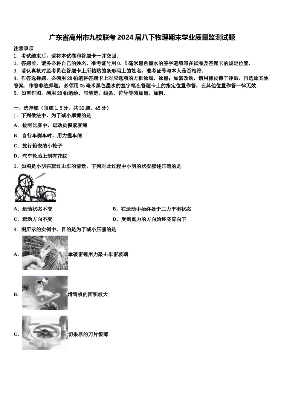 广东省高州市九校联考2024届八下物理期末学业质量监测试题含解析.doc_第1页