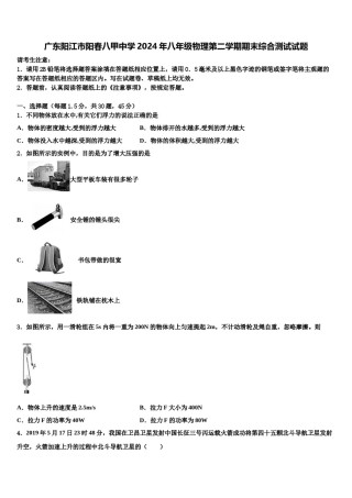 广东阳江市阳春八甲中学2024年八年级物理第二学期期末综合测试试题含解析.doc