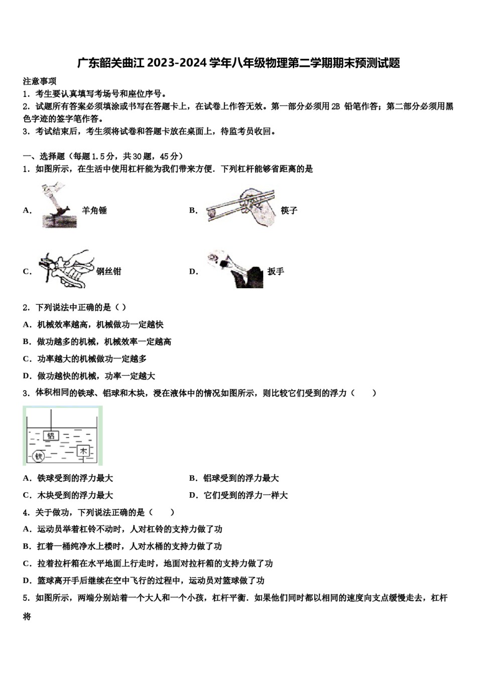 广东韶关曲江2023-2024学年八年级物理第二学期期末预测试题含解析.doc_第1页