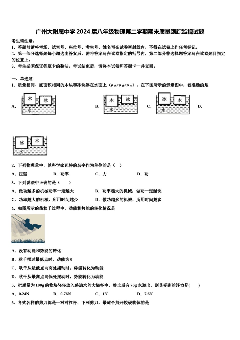 广州大附属中学2024届八年级物理第二学期期末质量跟踪监视试题含解析.doc_第1页