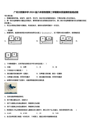 广州大附属中学2024届八年级物理第二学期期末质量跟踪监视试题含解析.doc