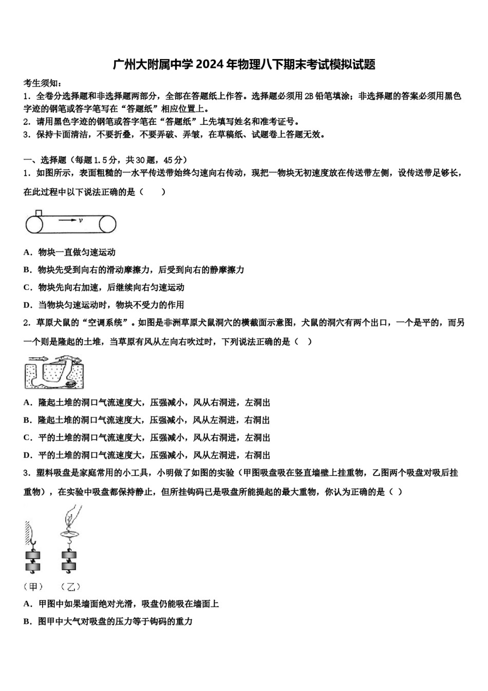 广州大附属中学2024年物理八下期末考试模拟试题含解析.doc_第1页