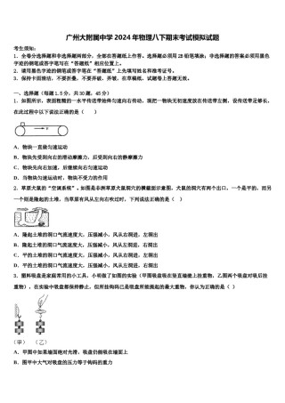 广州大附属中学2024年物理八下期末考试模拟试题含解析.doc