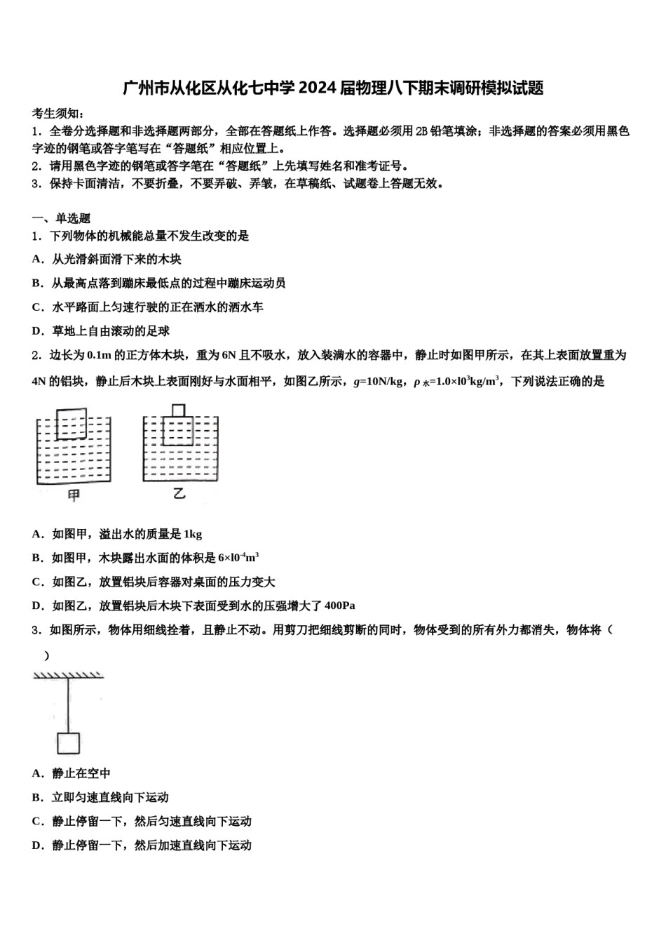 广州市从化区从化七中学2024届物理八下期末调研模拟试题含解析.doc_第1页
