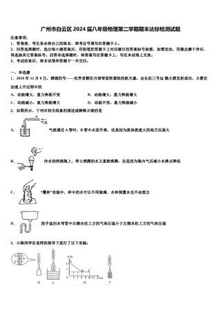 广州市白云区2024届八年级物理第二学期期末达标检测试题含解析.doc