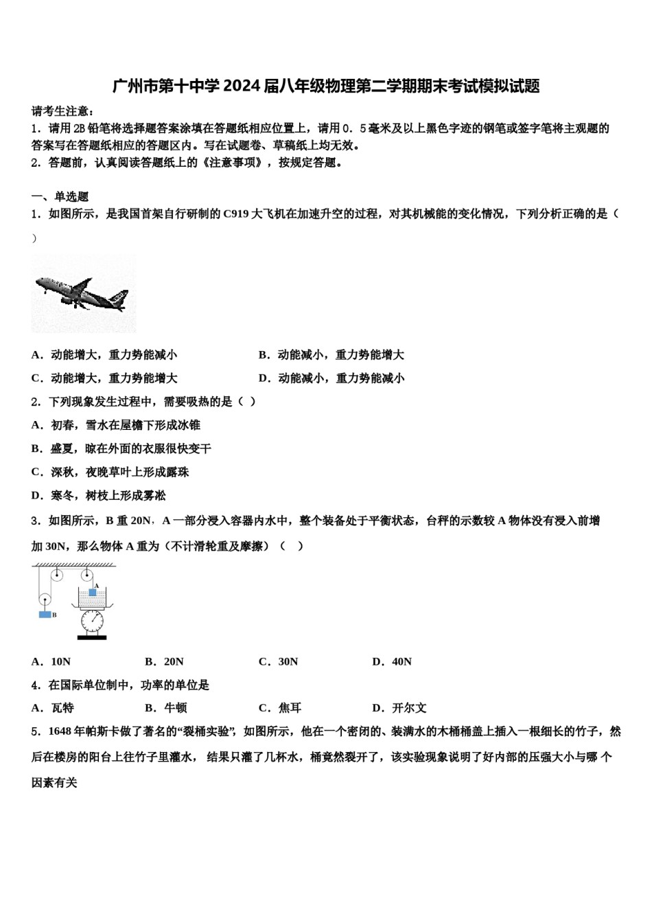 广州市第十中学2024届八年级物理第二学期期末考试模拟试题含解析.doc_第1页