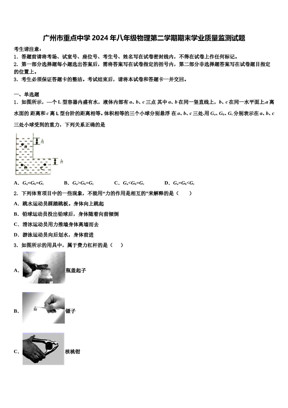广州市重点中学2024年八年级物理第二学期期末学业质量监测试题含解析.doc_第1页