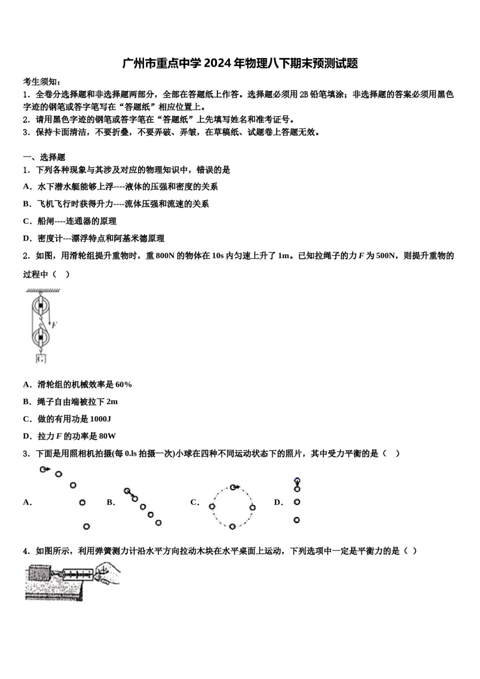 广州市重点中学2024年物理八下期末预测试题含解析.doc_第1页