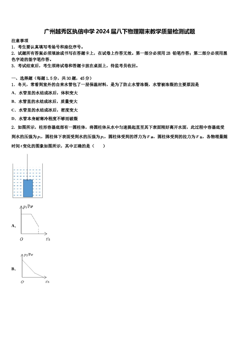 广州越秀区执信中学2024届八下物理期末教学质量检测试题含解析.doc_第1页