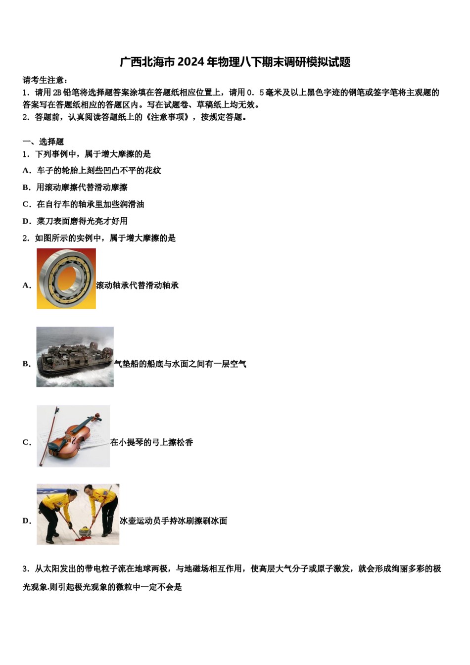 广西北海市2024年物理八下期末调研模拟试题含解析.doc_第1页
