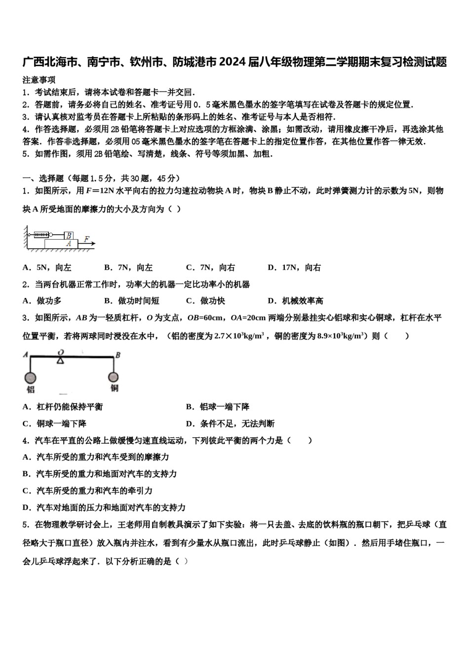 广西北海市、南宁市、钦州市、防城港市2024届八年级物理第二学期期末复习检测试题含解析.doc_第1页
