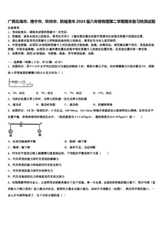 广西北海市、南宁市、钦州市、防城港市2024届八年级物理第二学期期末复习检测试题含解析.doc