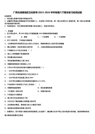广西北海银海区五校联考2023-2024学年物理八下期末复习检测试题含解析.doc
