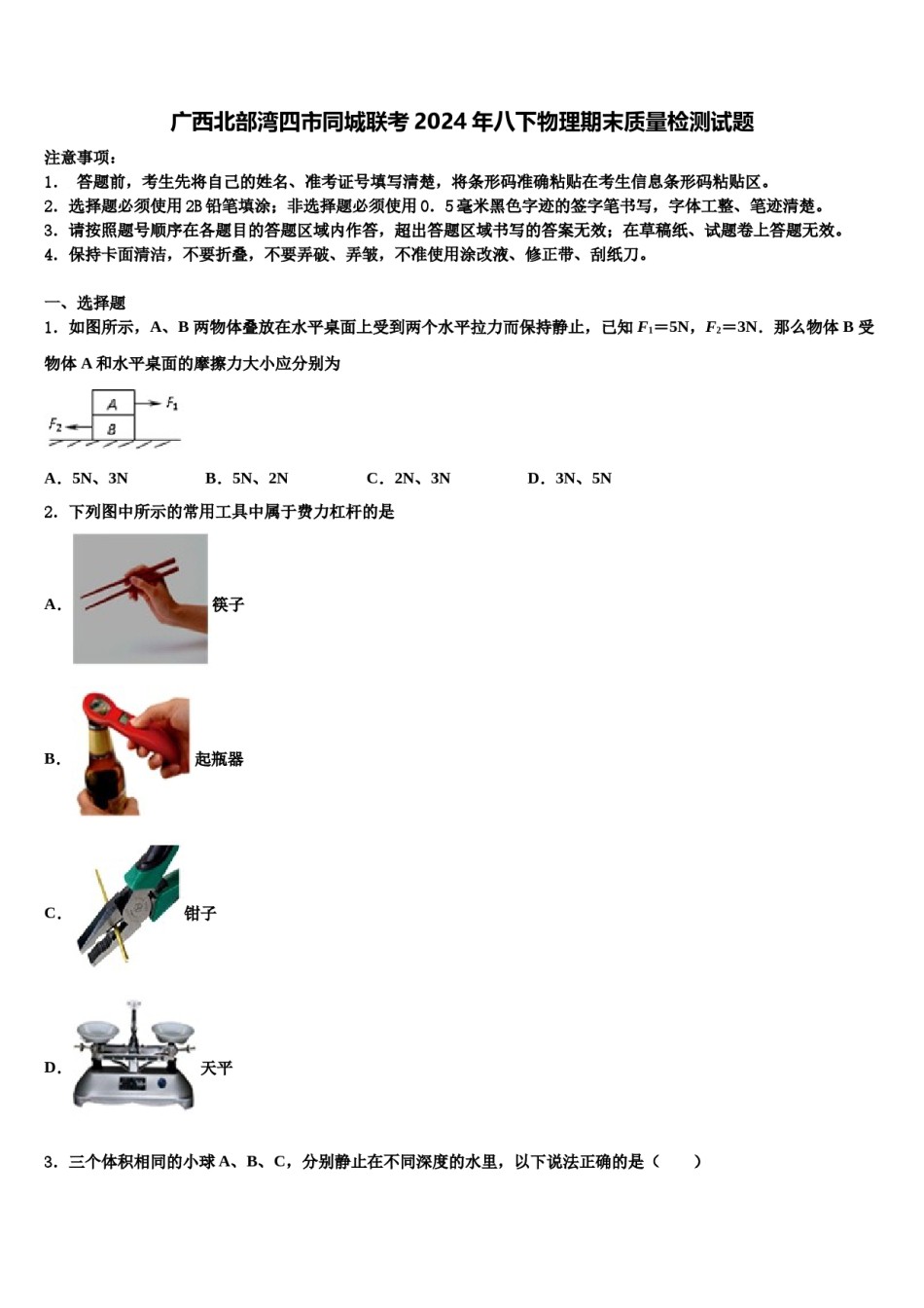 广西北部湾四市同城联考2024年八下物理期末质量检测试题含解析.doc_第1页