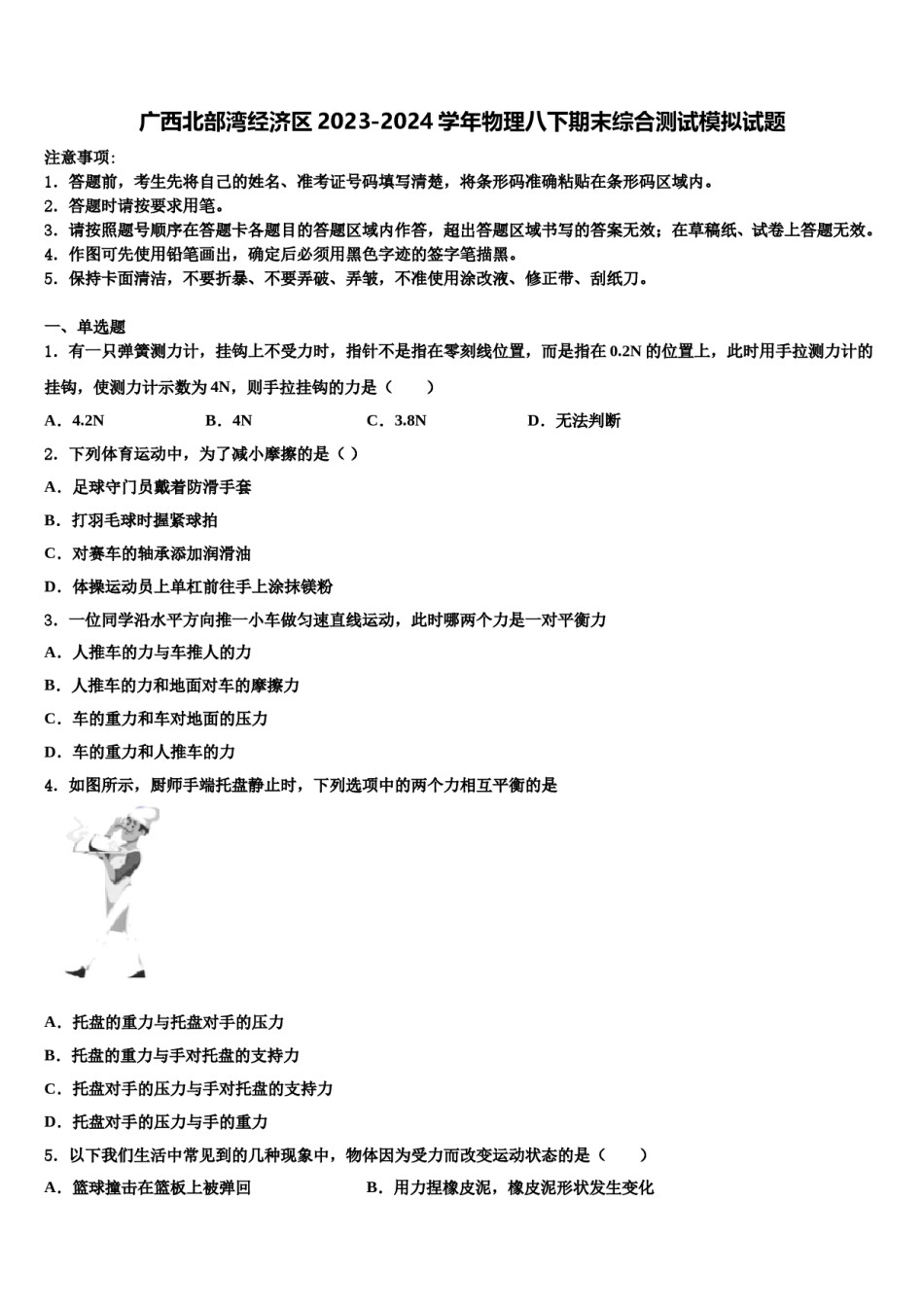 广西北部湾经济区2023-2024学年物理八下期末综合测试模拟试题含解析.doc_第1页