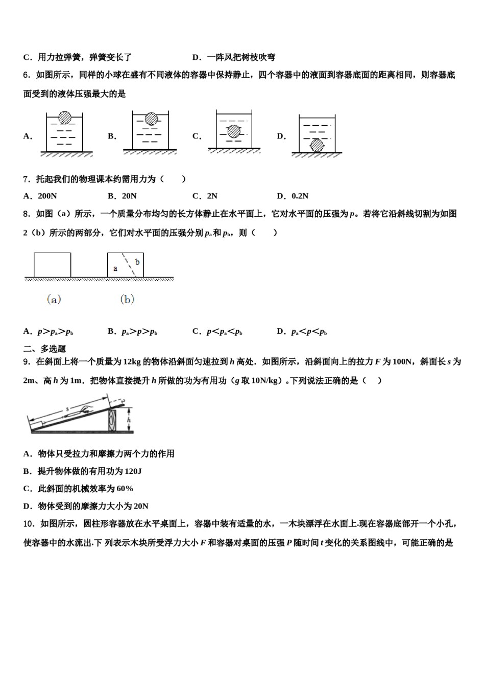 广西北部湾经济区2023-2024学年物理八下期末综合测试模拟试题含解析.doc_第2页