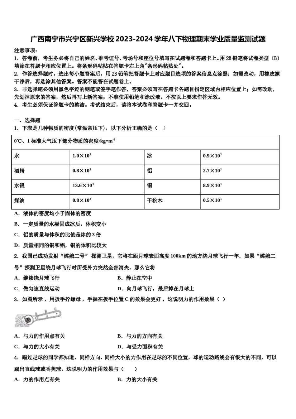 广西南宁市兴宁区新兴学校2023-2024学年八下物理期末学业质量监测试题含解析.doc_第1页