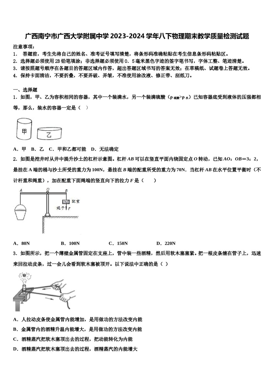 广西南宁市广西大学附属中学2023-2024学年八下物理期末教学质量检测试题含解析.doc_第1页