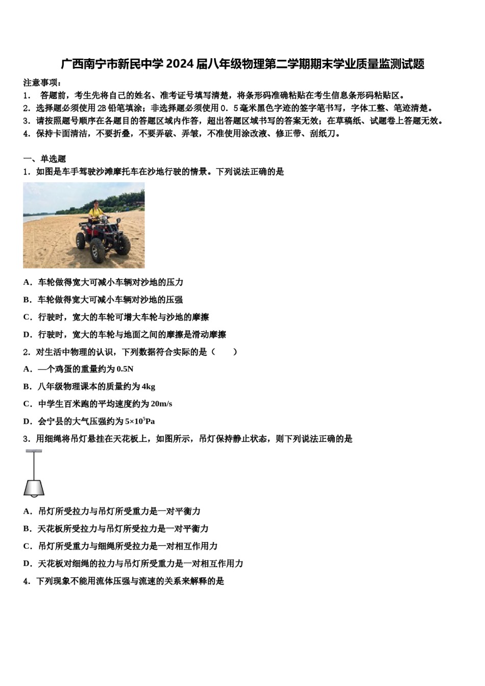 广西南宁市新民中学2024届八年级物理第二学期期末学业质量监测试题含解析.doc_第1页