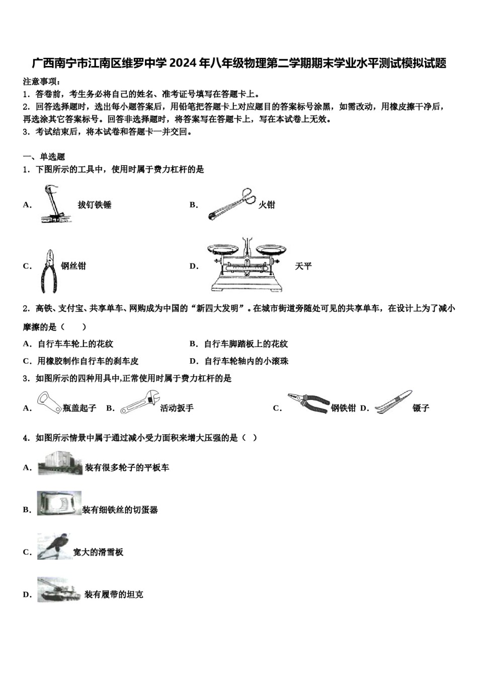 广西南宁市江南区维罗中学2024年八年级物理第二学期期末学业水平测试模拟试题含解析.doc_第1页
