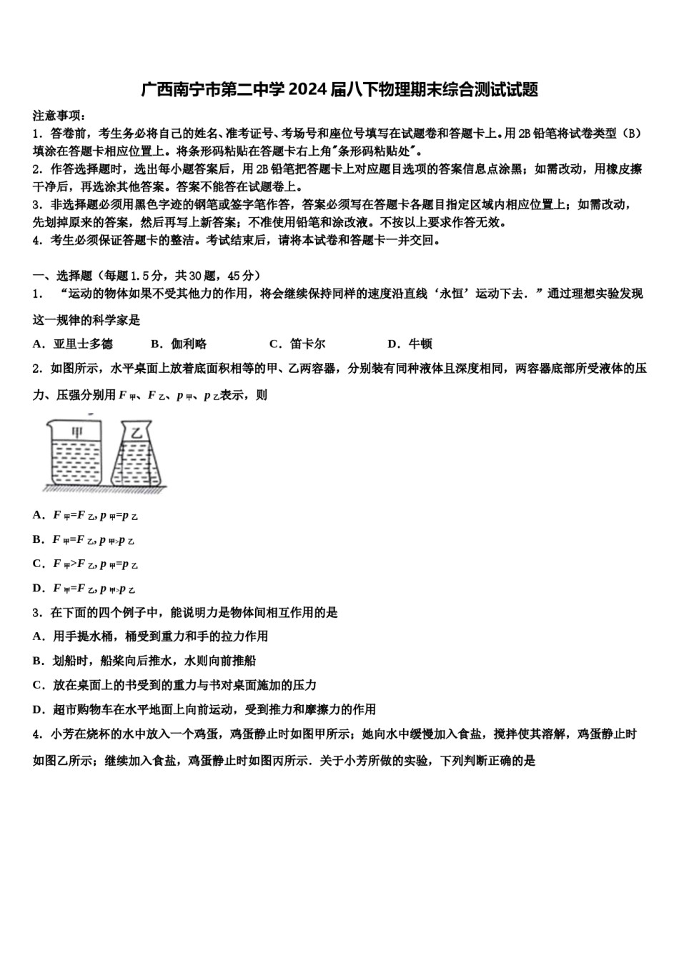 广西南宁市第二中学2024届八下物理期末综合测试试题含解析.doc_第1页