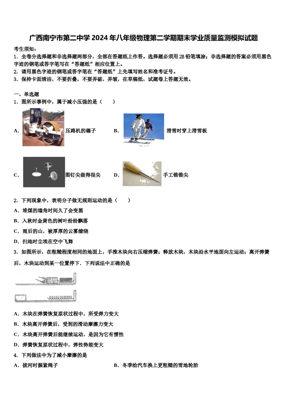 广西南宁市第二中学2024年八年级物理第二学期期末学业质量监测模拟试题含解析.doc_第1页