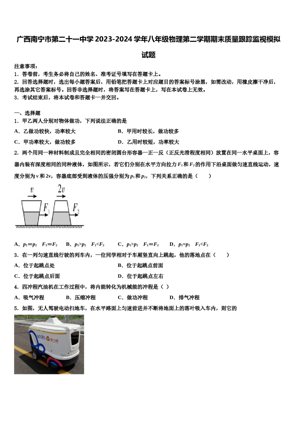 广西南宁市第二十一中学2023-2024学年八年级物理第二学期期末质量跟踪监视模拟试题含解析.doc_第1页