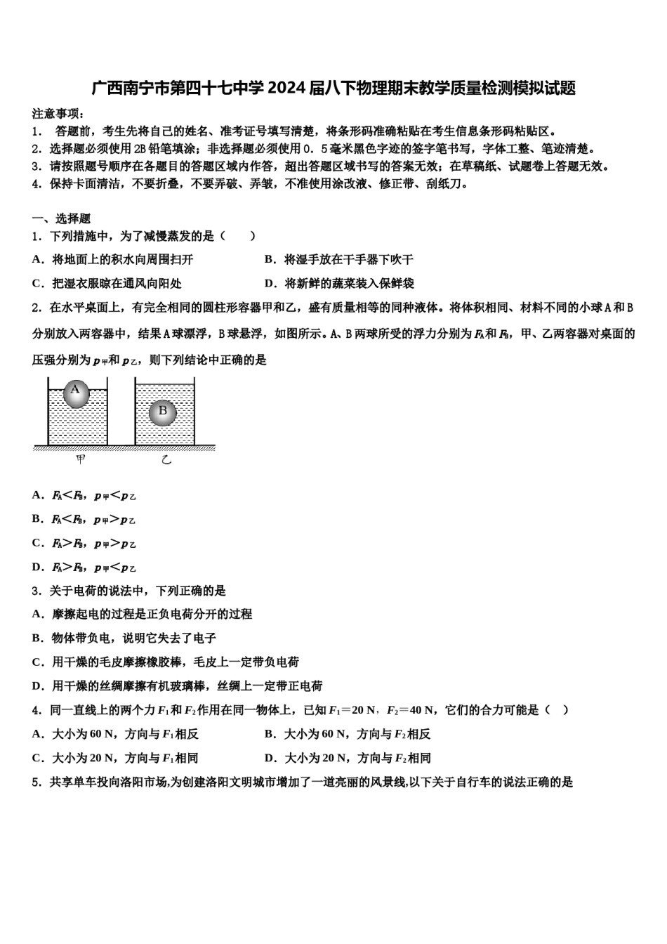 广西南宁市第四十七中学2024届八下物理期末教学质量检测模拟试题含解析.doc_第1页