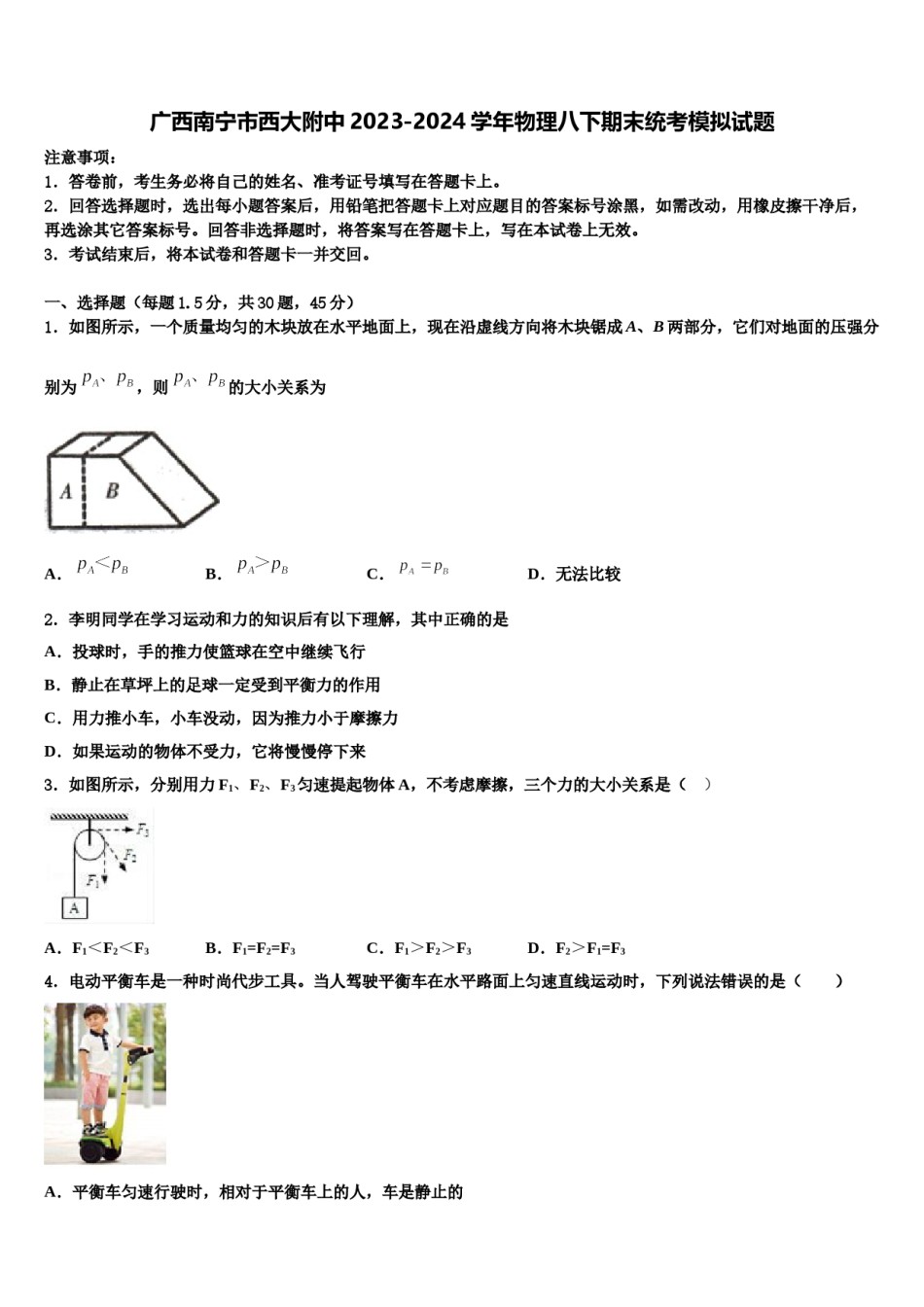 广西南宁市西大附中2023-2024学年物理八下期末统考模拟试题含解析.doc_第1页