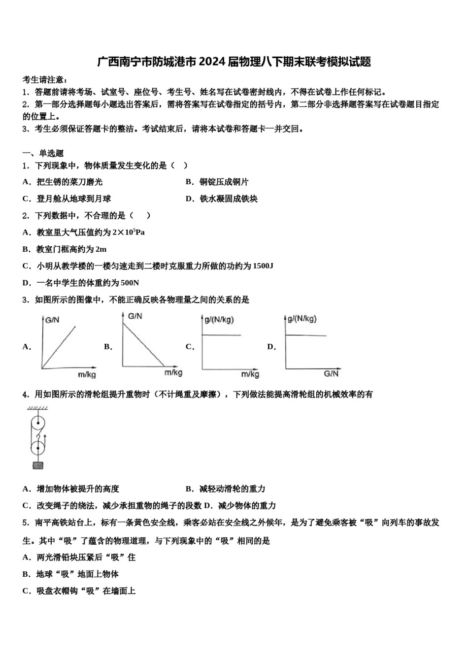 广西南宁市防城港市2024届物理八下期末联考模拟试题含解析.doc_第1页