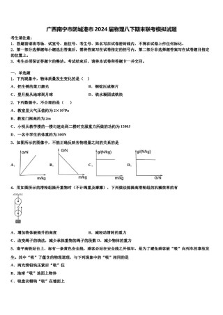 广西南宁市防城港市2024届物理八下期末联考模拟试题含解析.doc