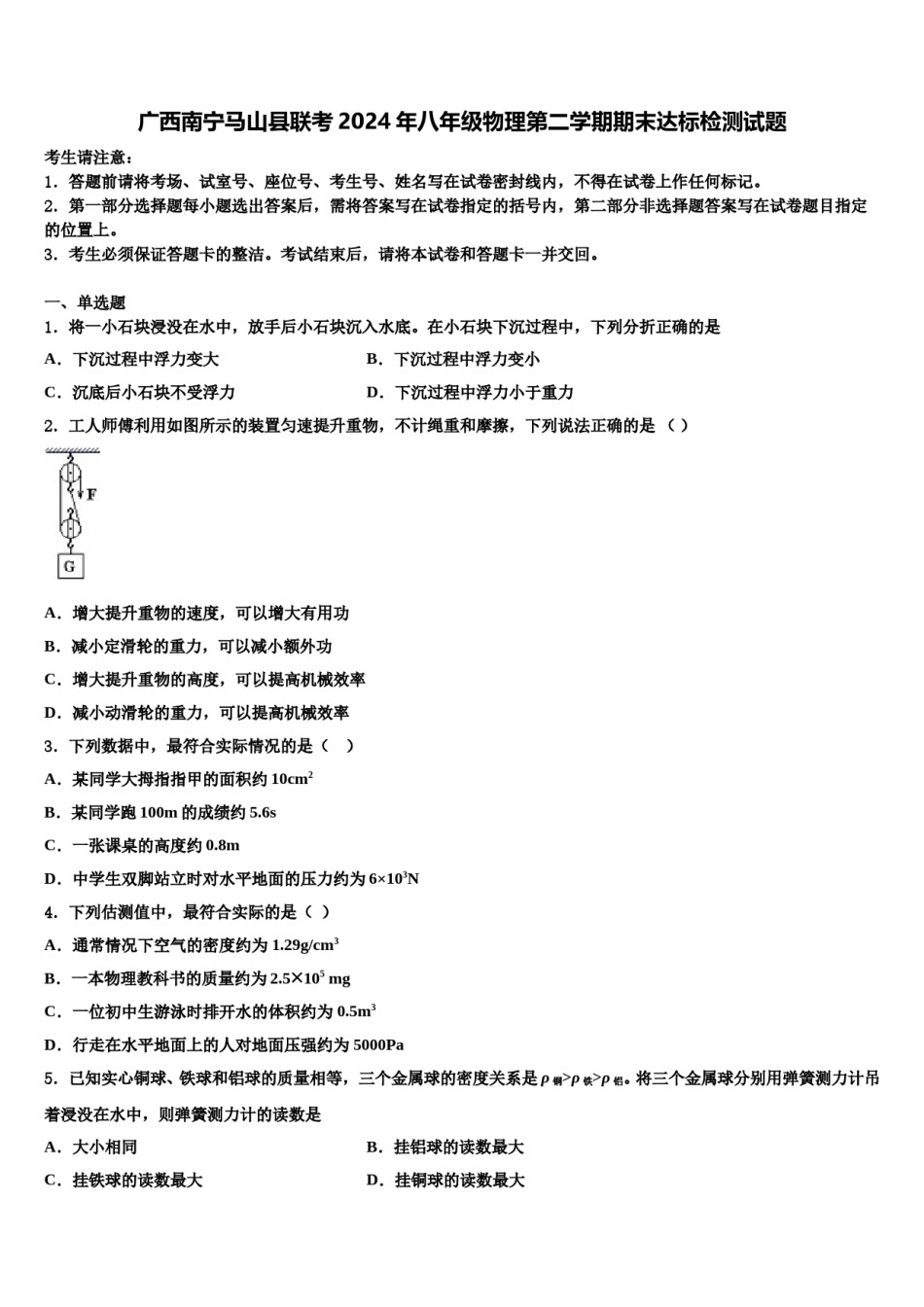广西南宁马山县联考2024年八年级物理第二学期期末达标检测试题含解析.doc_第1页