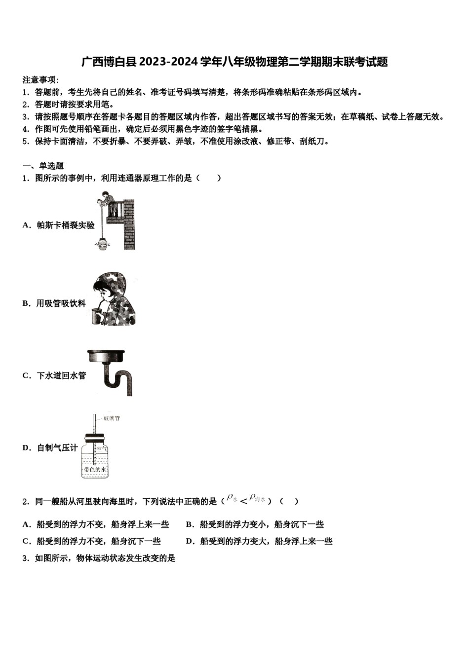 广西博白县2023-2024学年八年级物理第二学期期末联考试题含解析.doc_第1页
