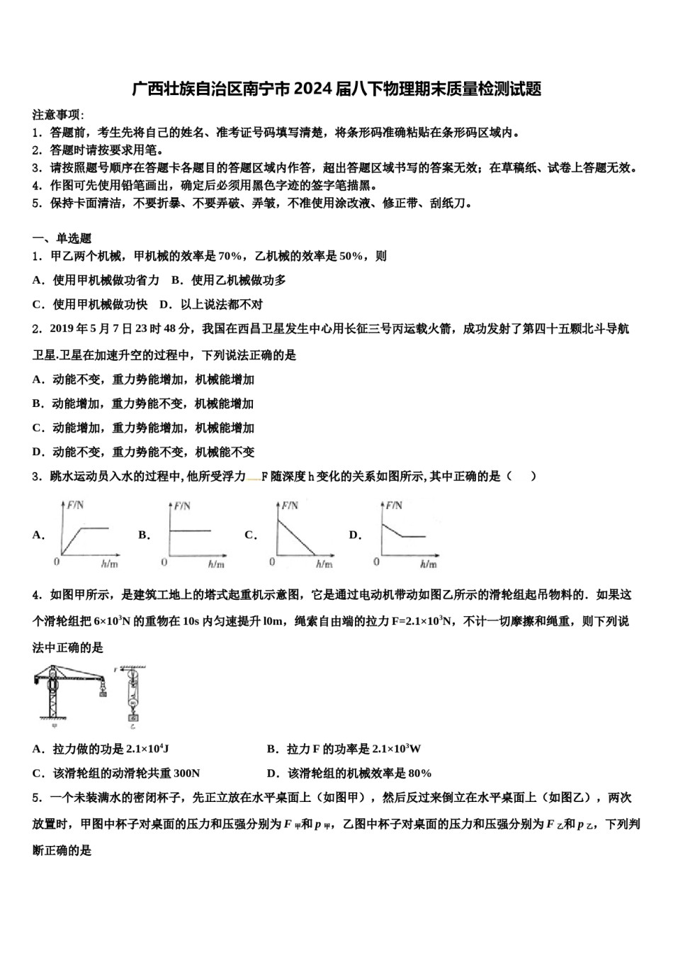 广西壮族自治区南宁市2024届八下物理期末质量检测试题含解析.doc_第1页