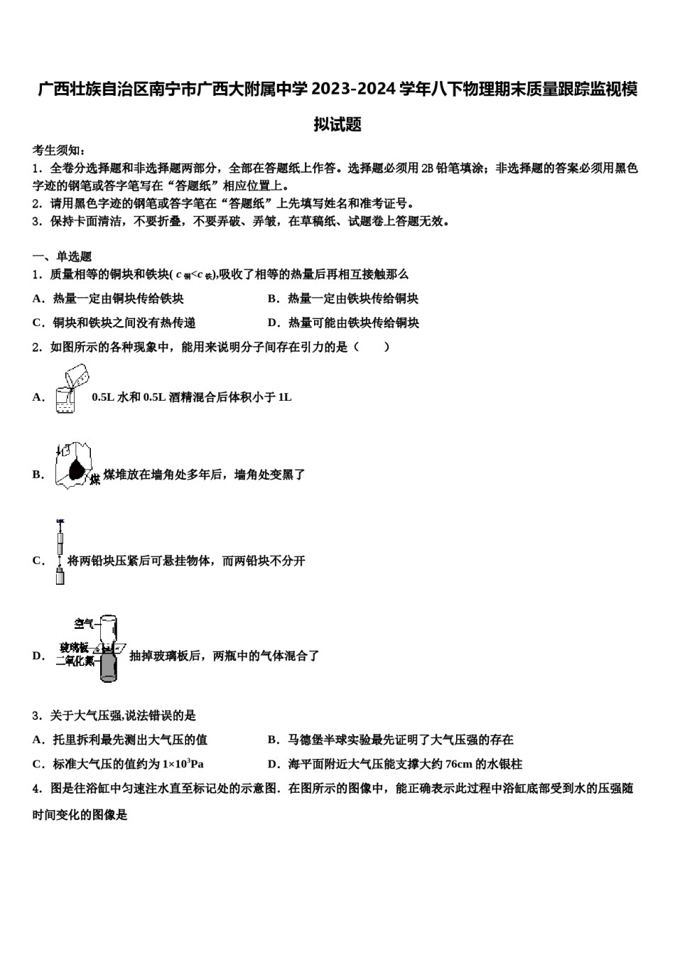 广西壮族自治区南宁市广西大附属中学2023-2024学年八下物理期末质量跟踪监视模拟试题含解析.doc_第1页