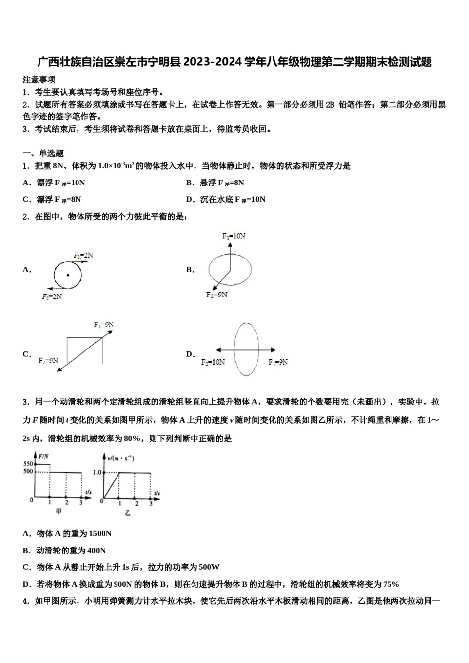 广西壮族自治区崇左市宁明县2023-2024学年八年级物理第二学期期末检测试题含解析.doc_第1页