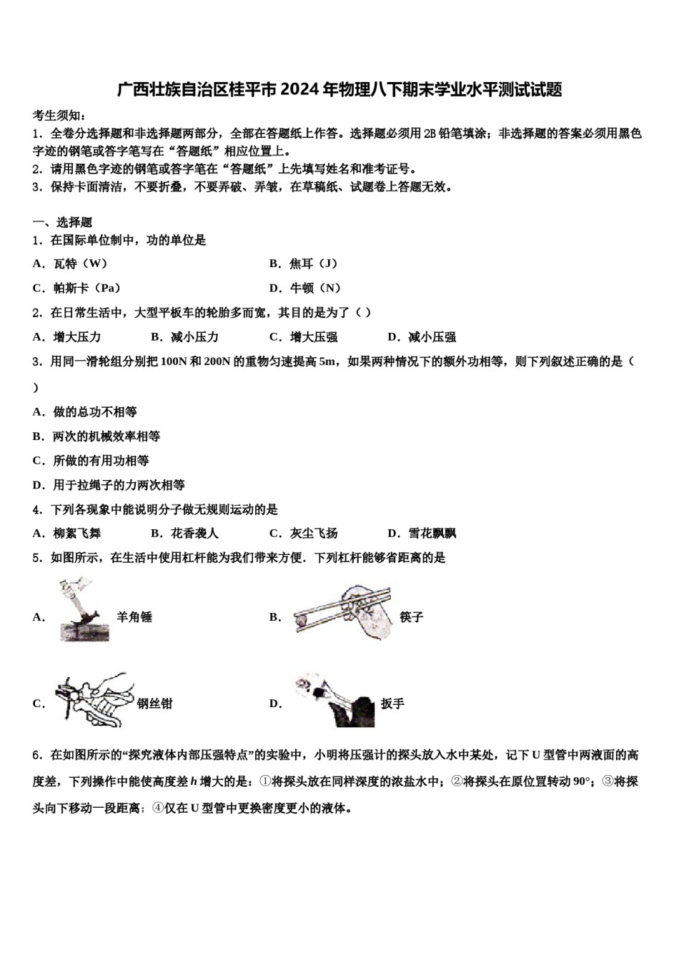 广西壮族自治区桂平市2024年物理八下期末学业水平测试试题含解析.doc_第1页
