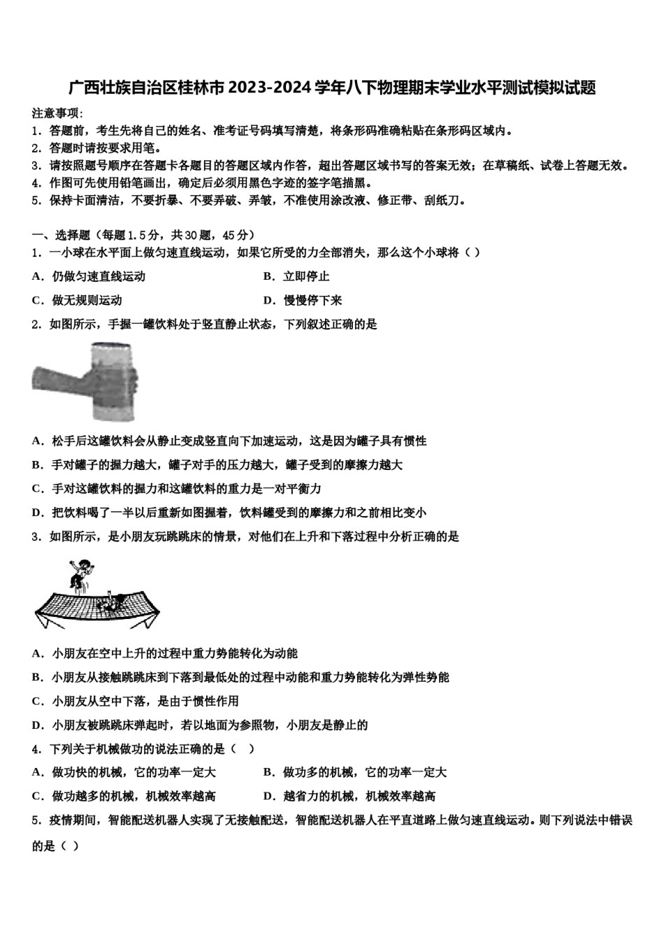 广西壮族自治区桂林市2023-2024学年八下物理期末学业水平测试模拟试题含解析.doc_第1页