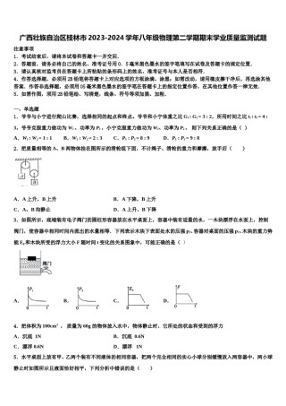 广西壮族自治区桂林市2023-2024学年八年级物理第二学期期末学业质量监测试题含解析.doc
