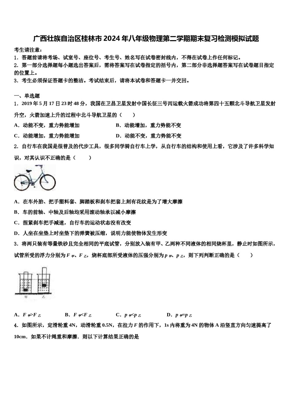 广西壮族自治区桂林市2024年八年级物理第二学期期末复习检测模拟试题含解析.doc_第1页