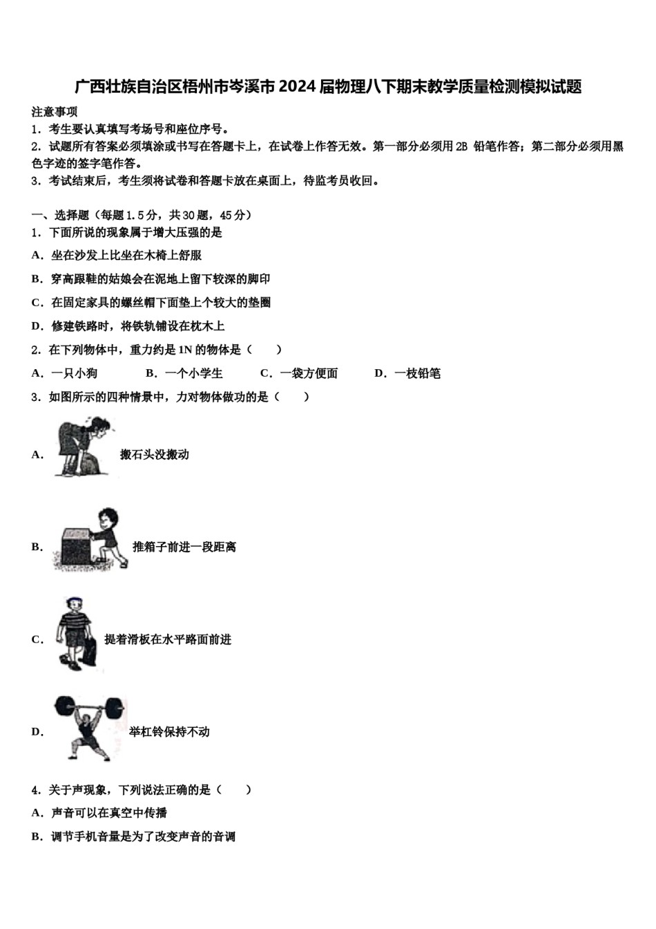 广西壮族自治区梧州市岑溪市2024届物理八下期末教学质量检测模拟试题含解析.doc_第1页