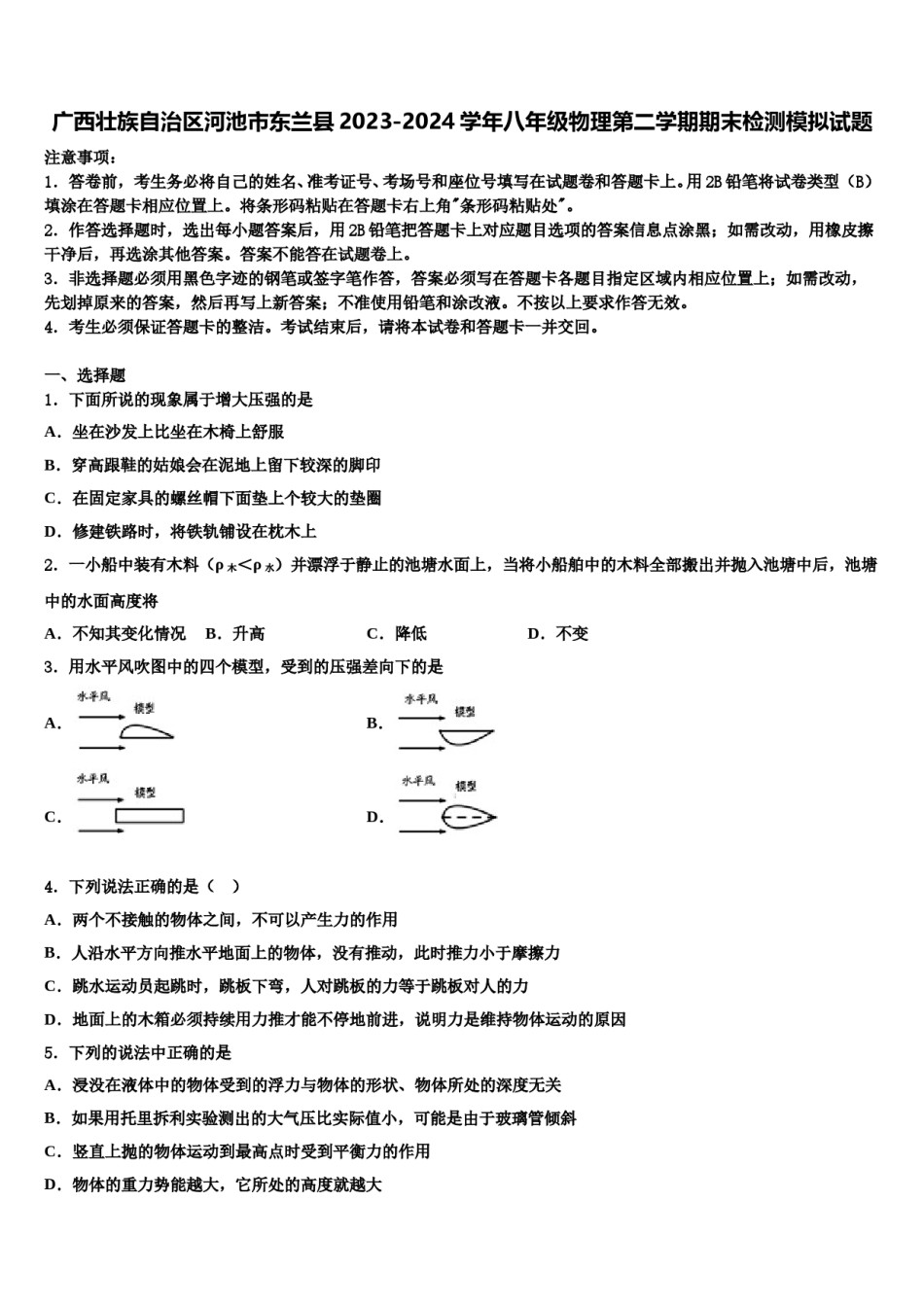 广西壮族自治区河池市东兰县2023-2024学年八年级物理第二学期期末检测模拟试题含解析.doc_第1页