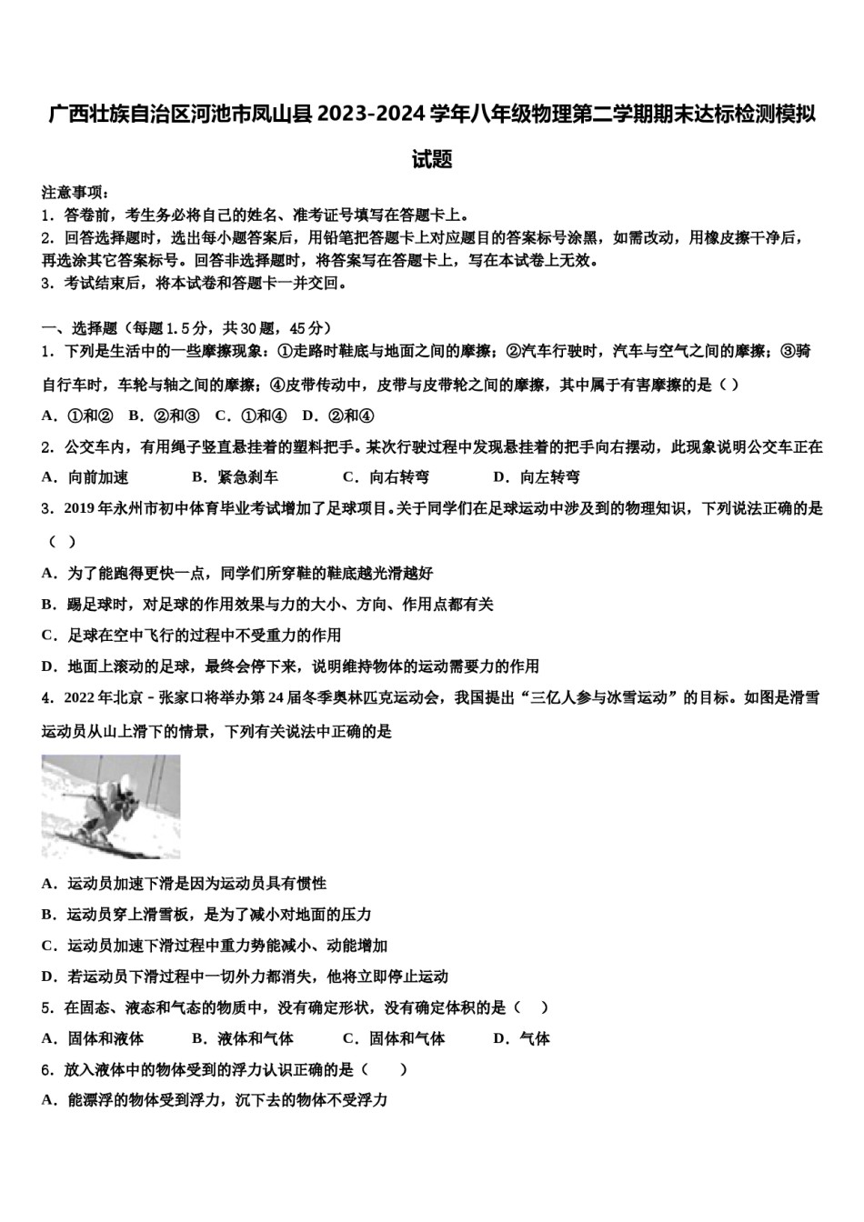广西壮族自治区河池市凤山县2023-2024学年八年级物理第二学期期末达标检测模拟试题含解析.doc_第1页