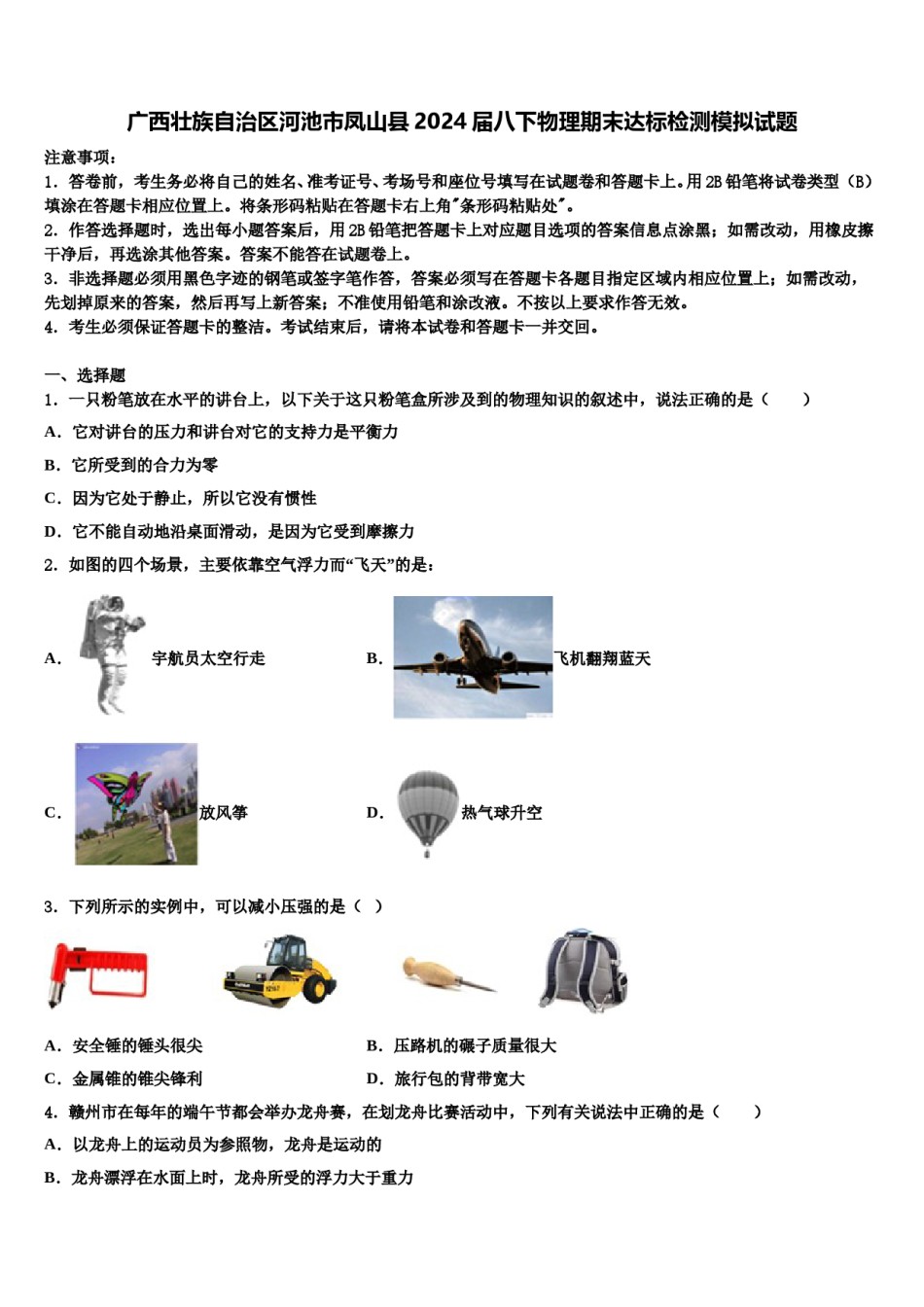 广西壮族自治区河池市凤山县2024届八下物理期末达标检测模拟试题含解析.doc_第1页