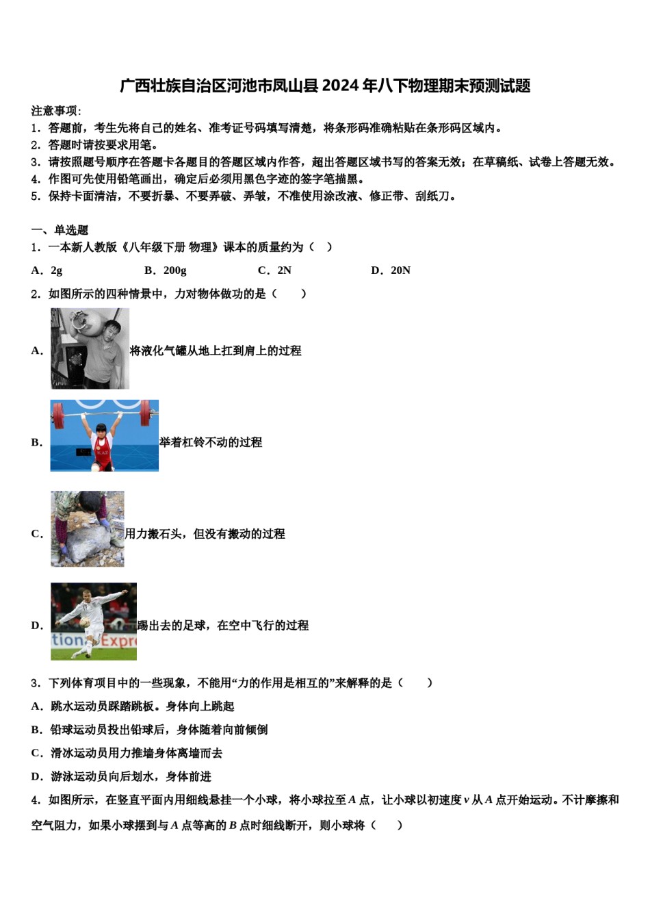 广西壮族自治区河池市凤山县2024年八下物理期末预测试题含解析.doc_第1页