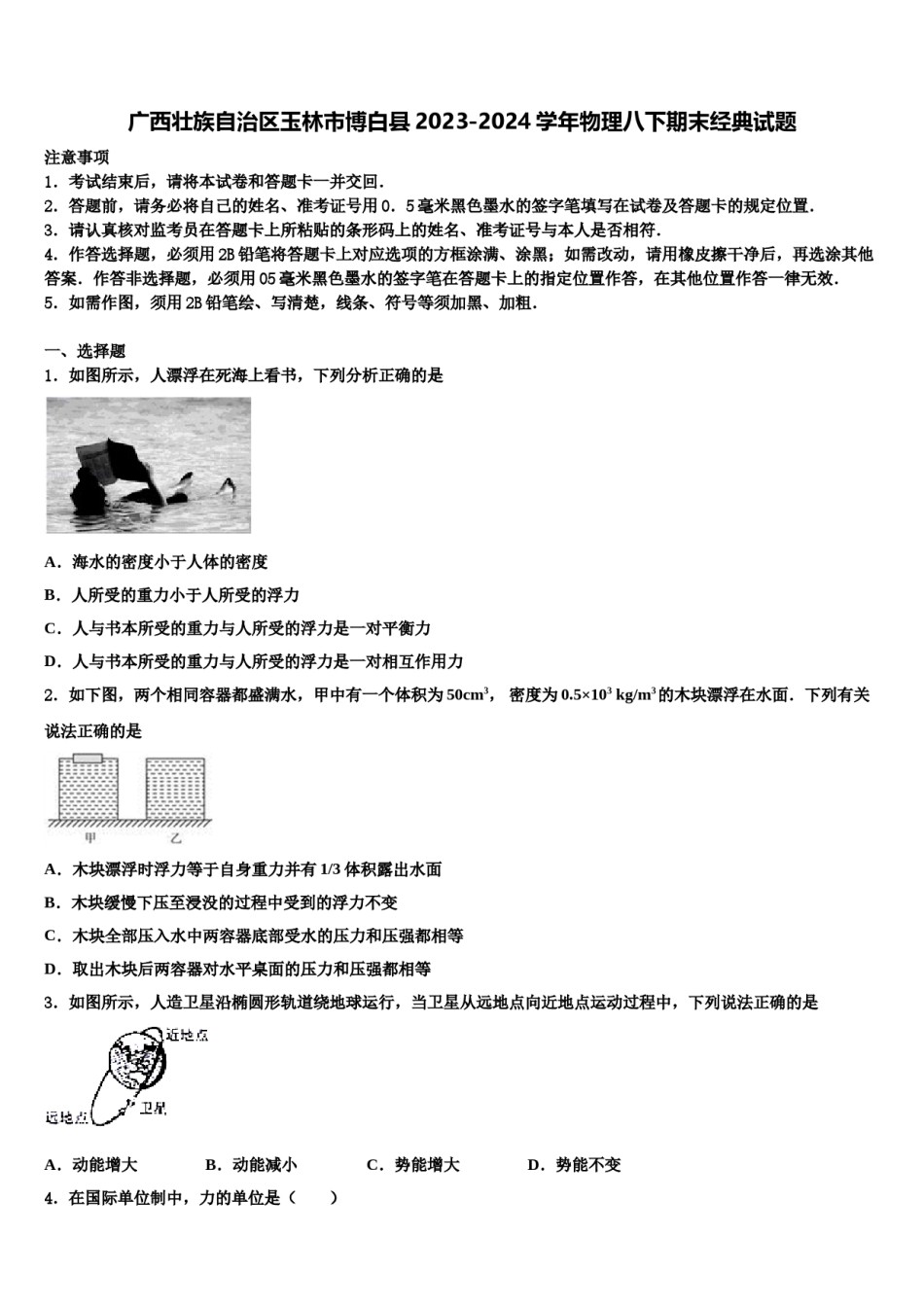 广西壮族自治区玉林市博白县2023-2024学年物理八下期末经典试题含解析.doc_第1页