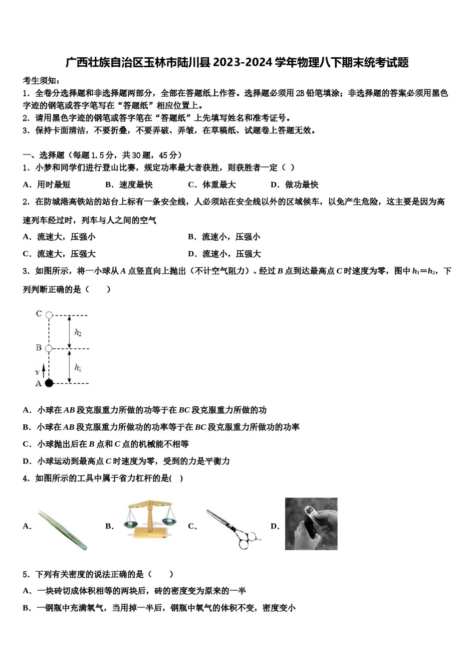 广西壮族自治区玉林市陆川县2023-2024学年物理八下期末统考试题含解析.doc_第1页