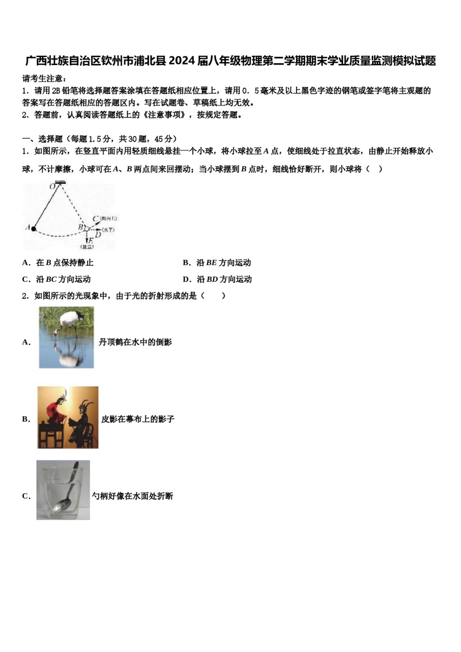 广西壮族自治区钦州市浦北县2024届八年级物理第二学期期末学业质量监测模拟试题含解析.doc_第1页